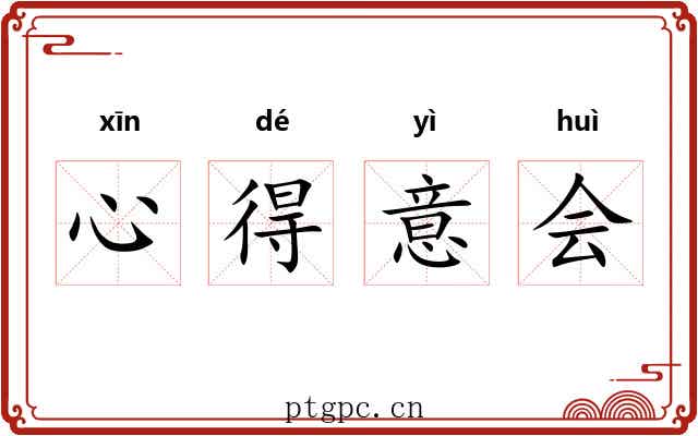 心得意会