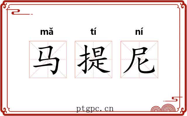 马提尼 马提尼