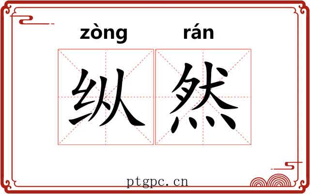 纵然