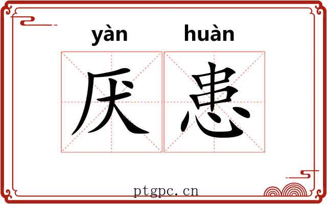厌患