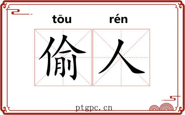 偷人