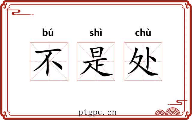 不是处 不是处