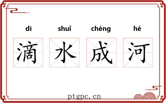 滴水成河