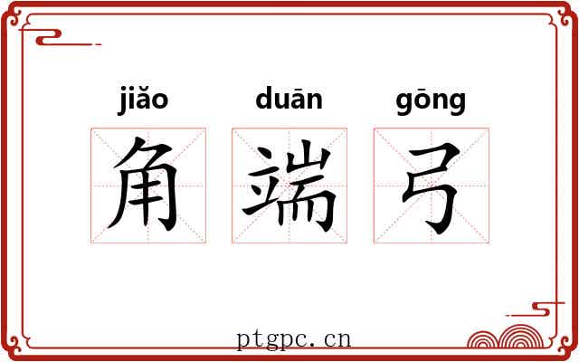 角端弓 角端弓