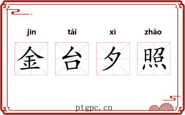 金台夕照