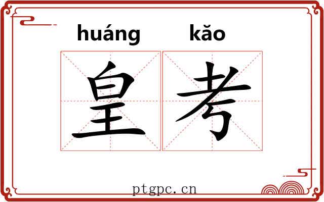 皇考