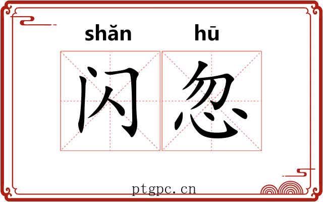 闪忽