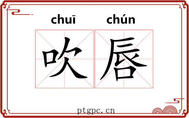 吹唇