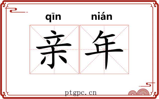 亲年 亲年
