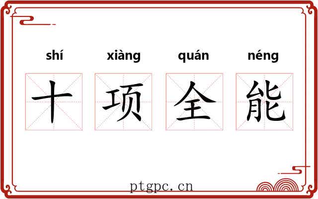十项全能
