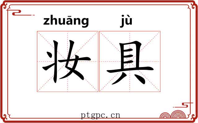 妆具