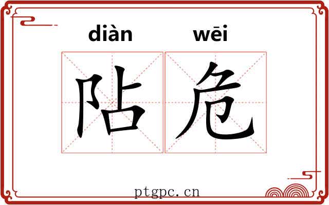 阽危