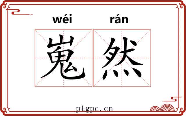嵬然