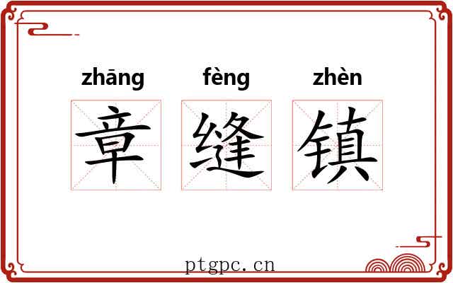 章缝镇 章缝镇