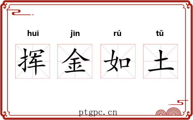 挥金如土 挥金如土
