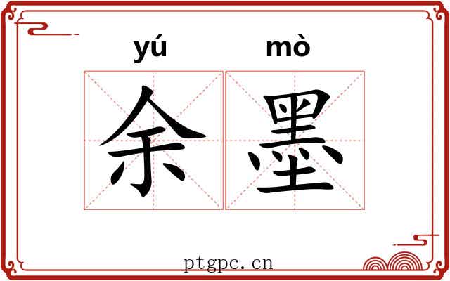 余墨 余墨