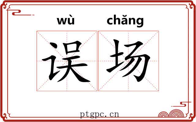 误场 误场