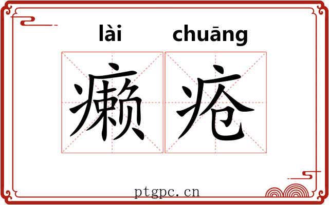 癞疮