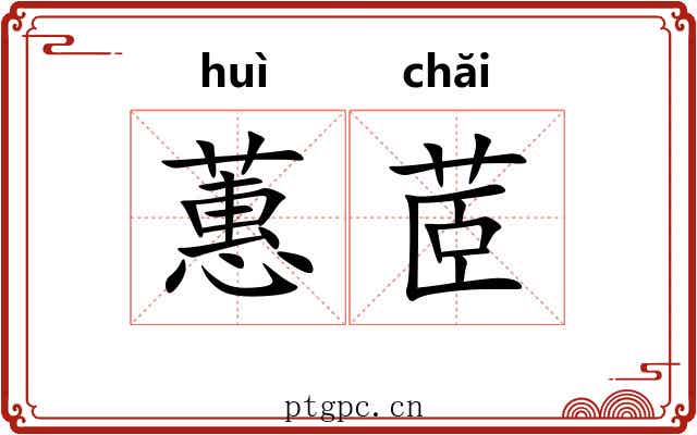 蕙茝
