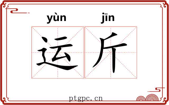 运斤