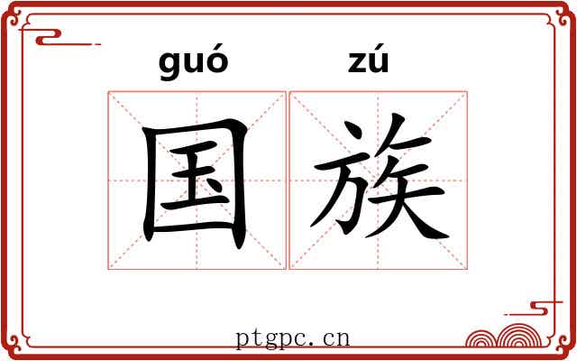 国族