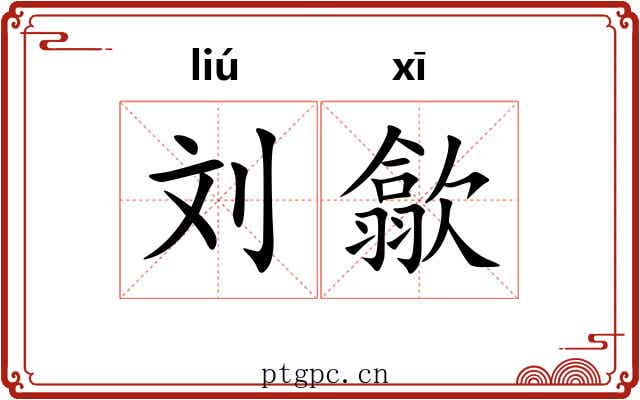 刘歙