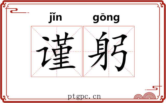谨躬