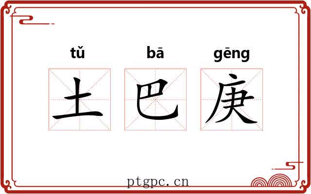 土巴庚 土巴庚