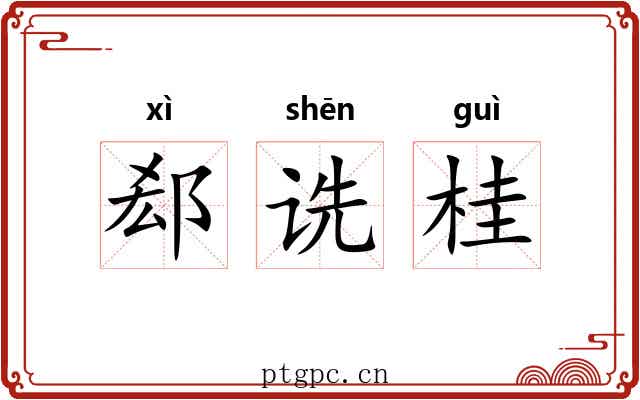 郄诜桂