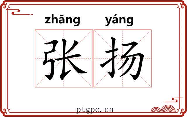 张扬 张扬