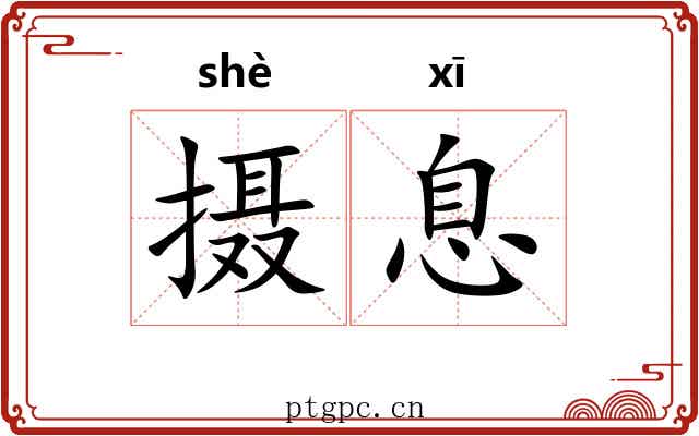 摄息