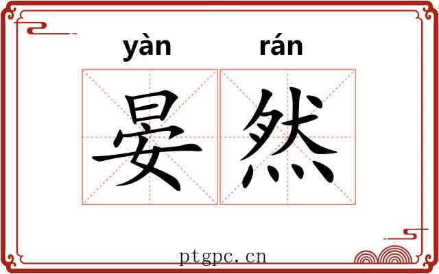 晏然 晏然