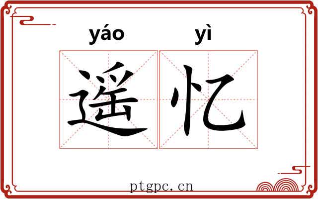 遥忆