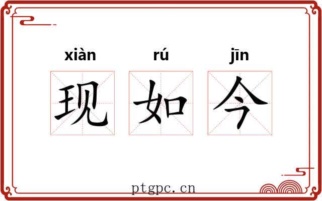 现如今 现如今