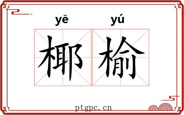 椰榆
