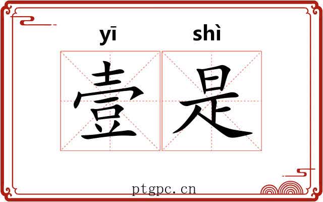 壹是 壹是
