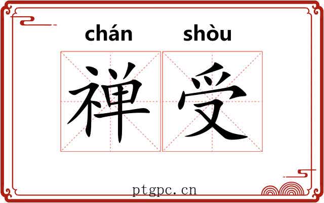 禅受 禅受