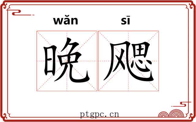 晩飔