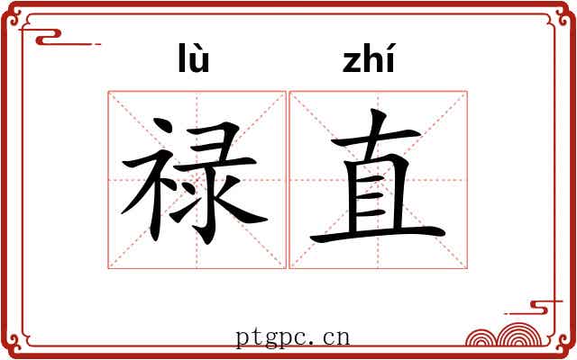 禄直