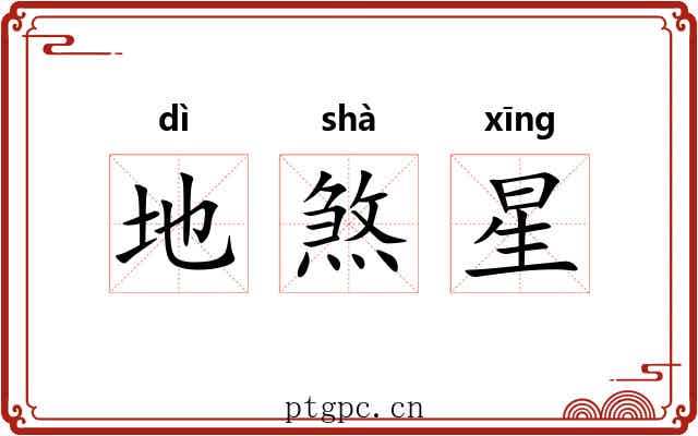 地煞星 地煞星