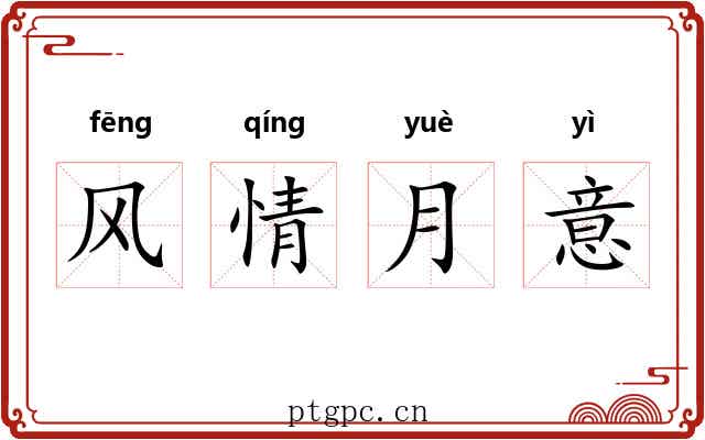 风情月意 风情月意