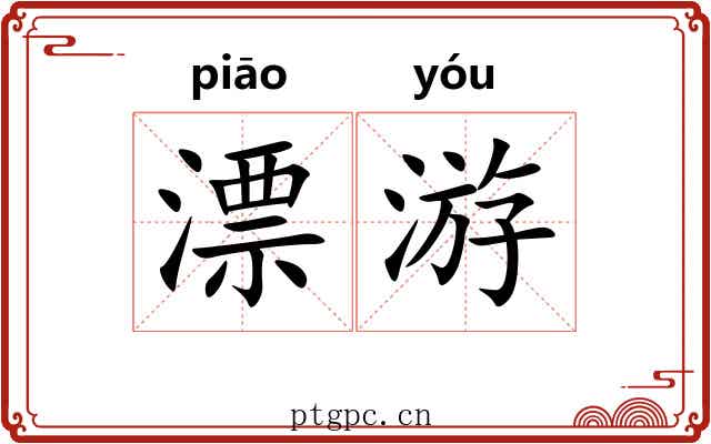 漂游 漂游