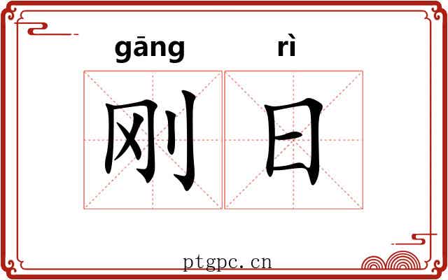 刚日 刚日