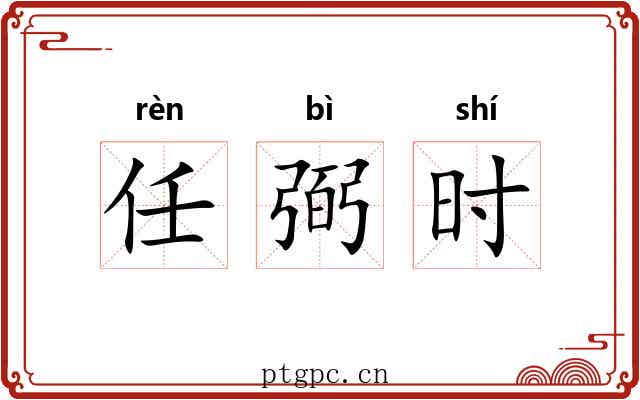 任弼时 任弼时