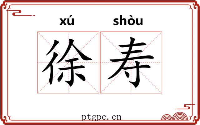 徐寿