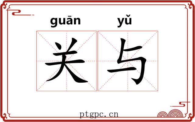 关与 关与