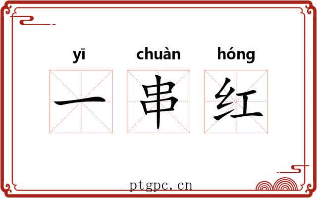 一串红 一串红