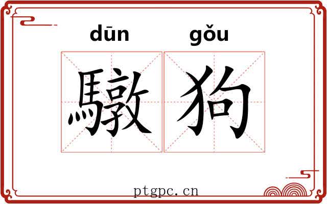 驐狗