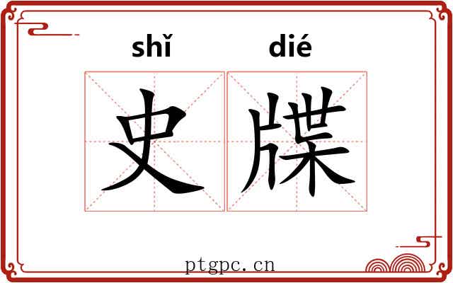 史牒