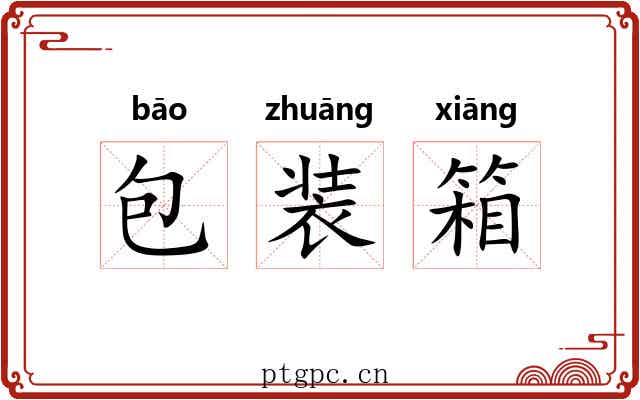 包装箱 包装箱